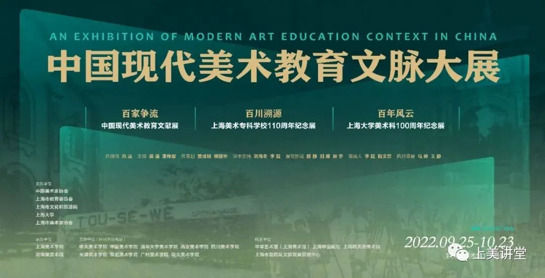 “上美讲堂”阅读展览丨中国现代美术教育文脉大展