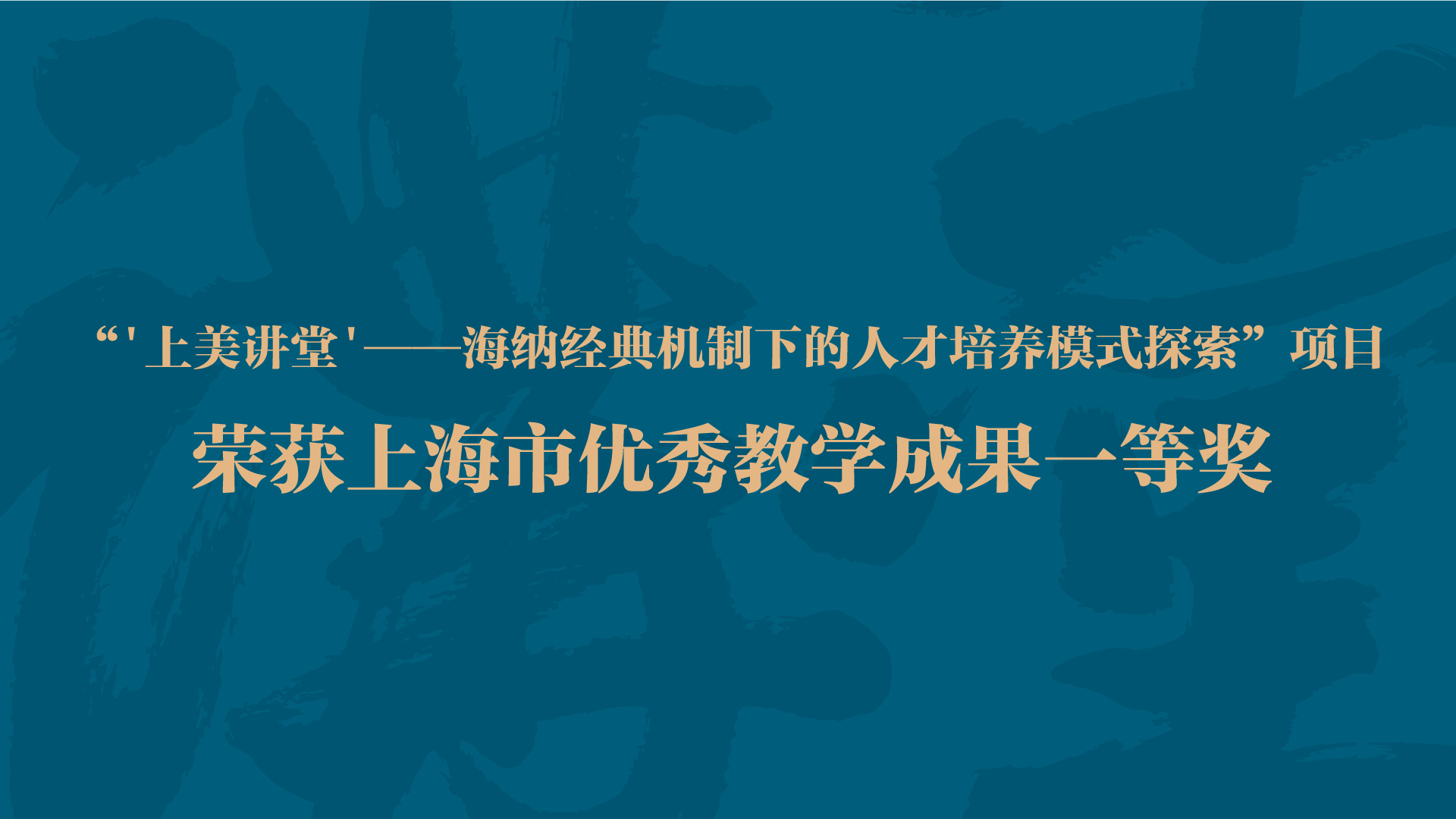 "上美讲堂"——海纳经典机制下的人才培养模式探索项目荣获上海市优秀教学成果一等奖